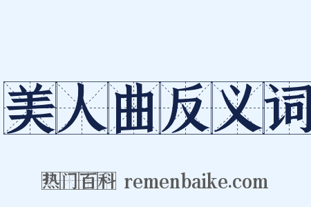 美人曲反义词是什么意思的图片